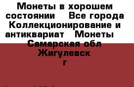 Монеты в хорошем состоянии. - Все города Коллекционирование и антиквариат » Монеты   . Самарская обл.,Жигулевск г.
